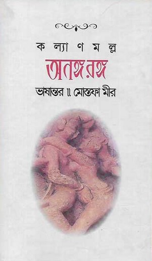 অনঙ্গ রঙ্গ