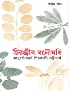 চিরঞ্জীব বনৌষধি-৭ম খণ্ড (রবীন্দ্র পুরস্কারপ্রাপ্ত)