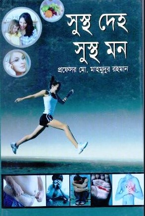 সুস্থ দেহ সুস্থ মন