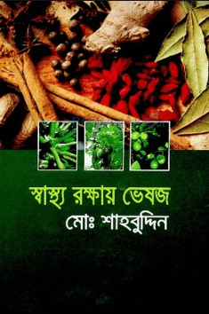 স্বাস্থ্য রক্ষায় ভেষজ