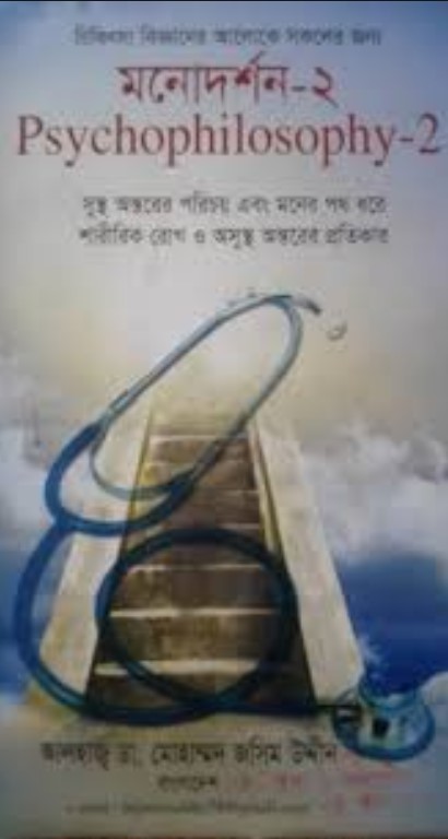 মনোদর্শন-২