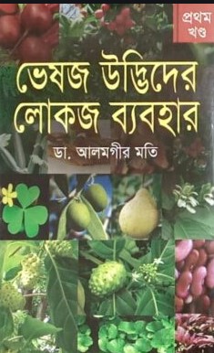 ভেষজ উদ্ভিদের লোকজ ব্যবহার-১ম খণ্ড