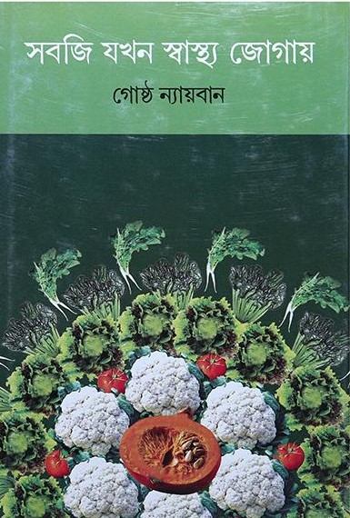 সবজি যখন স্বাস্থ্য জোগায়