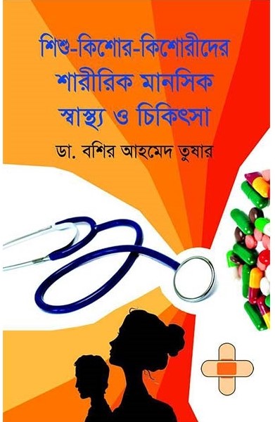 শিশু-কিশোর-কিশোরীদের শারীরিক মানসিক স্বাস্থ্য ও চিকিৎসা