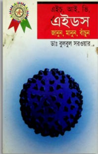 এইচ. আই. ভি এইডস