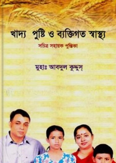 খাদ্য পুষ্টি ও ব্যক্তিগত স্বাস্থ্য