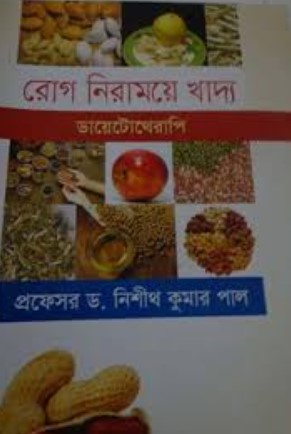 রোগ নিরাময়ে খাদ্য (ডায়েটোথেরাপি)
