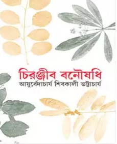 চিরঞ্জীব বনৌষধি-৬ষ্ঠ খণ্ড (রবীন্দ্র পুরস্কারপ্রাপ্ত)