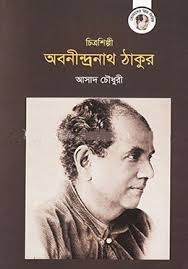 চিত্রশিল্পী অবনীন্দ্রনাথ ঠাকুর