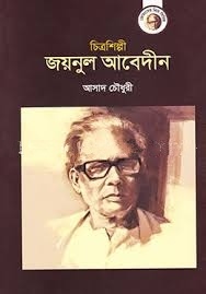 চিত্রশিল্পী জয়নুল আবেদীন