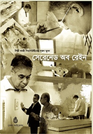 সেরিনেড অব রেইন