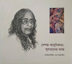 দেশজ আধুনিকতা : সুলতানের কাজ