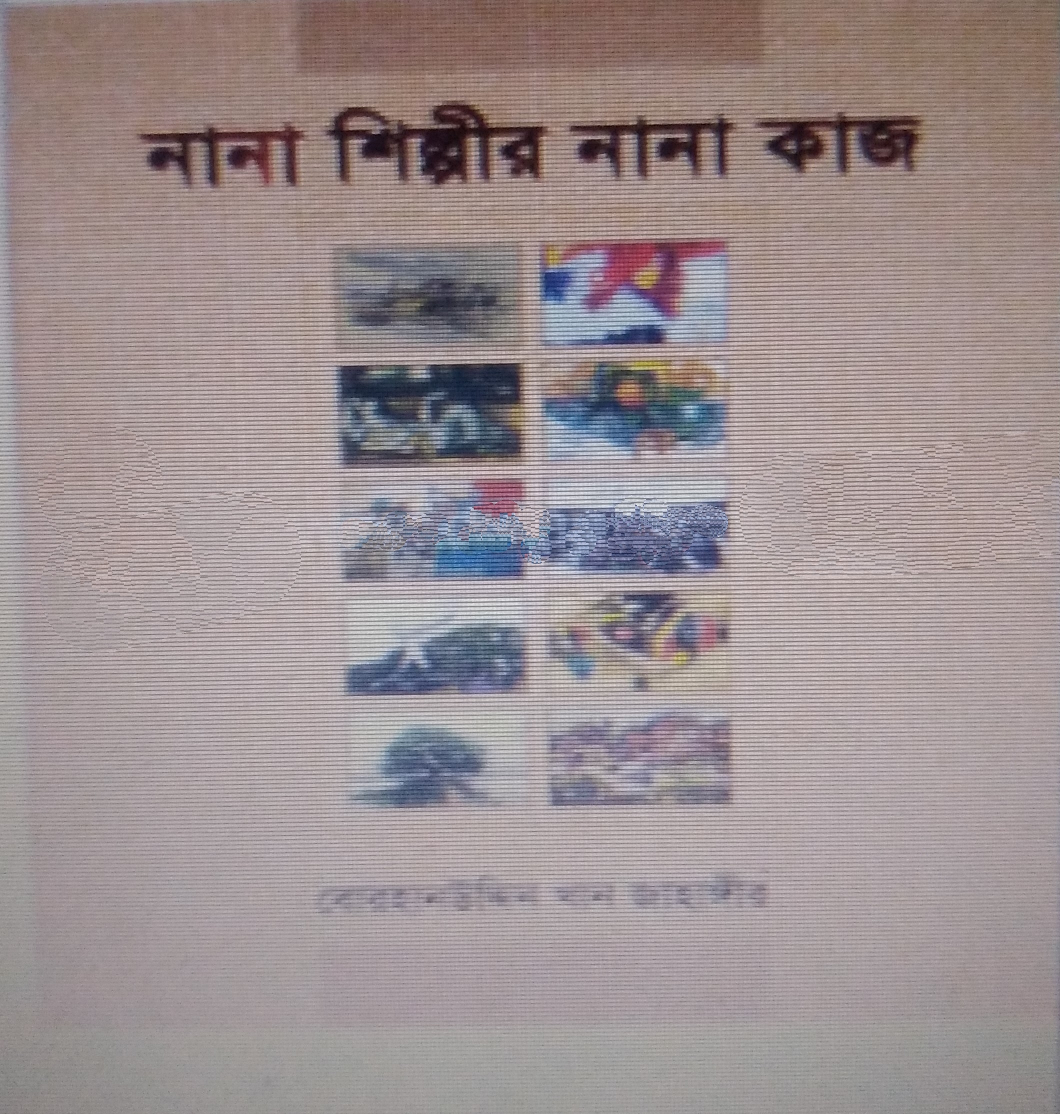 নানা শিল্পীর নানা কাজ
