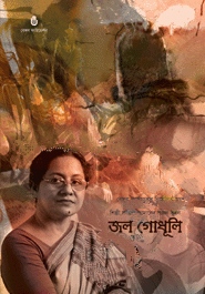জল গোধূলি