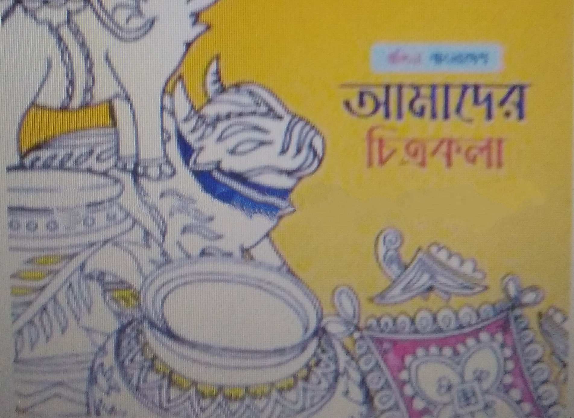আমাদের চিত্রকলা