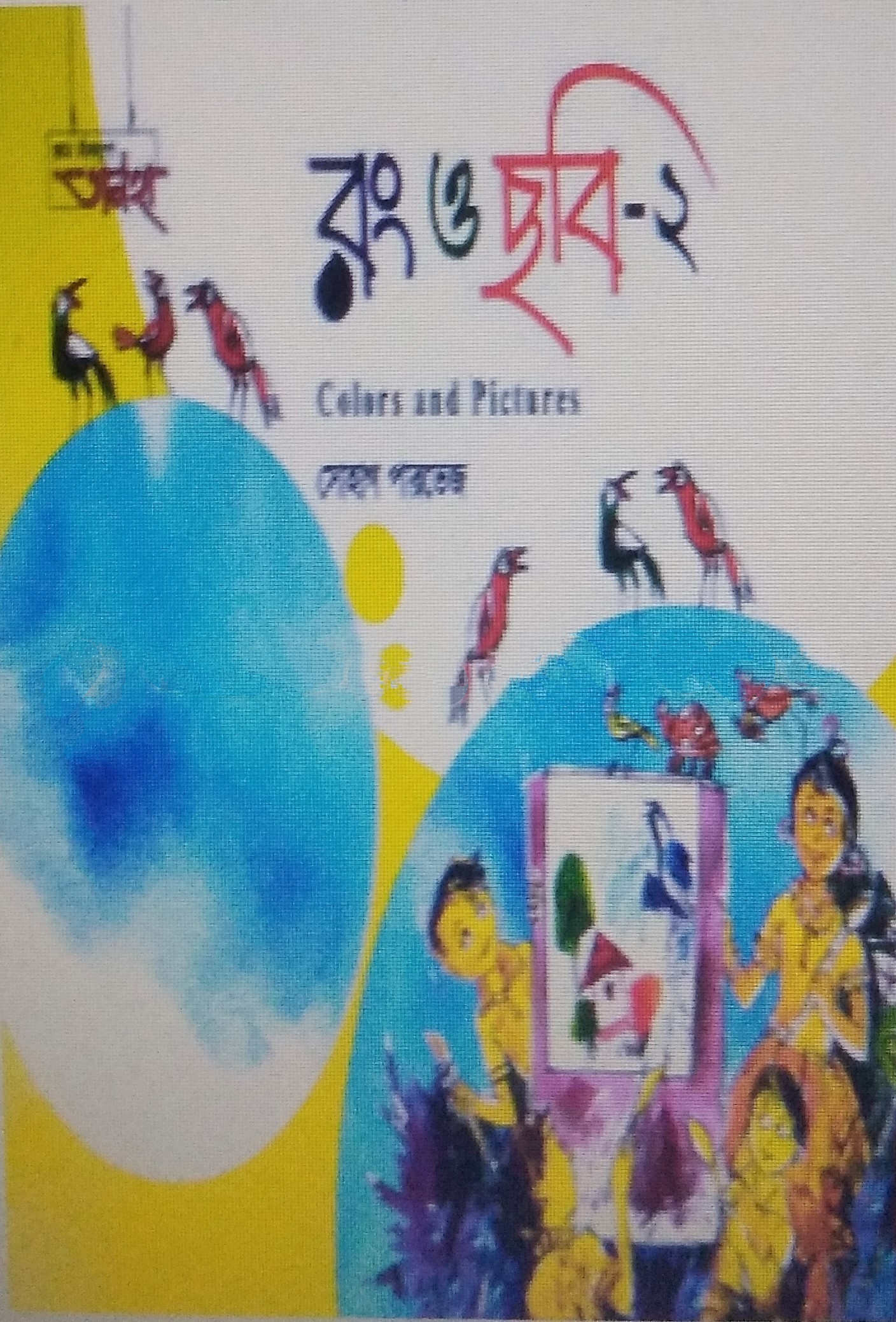 রং ও ছবি-২