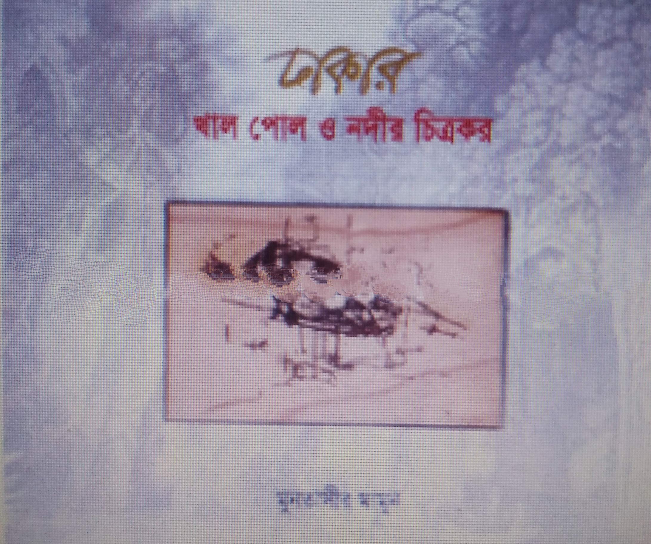 ঢাকার খাল পোল ও নদীর চিত্রকর