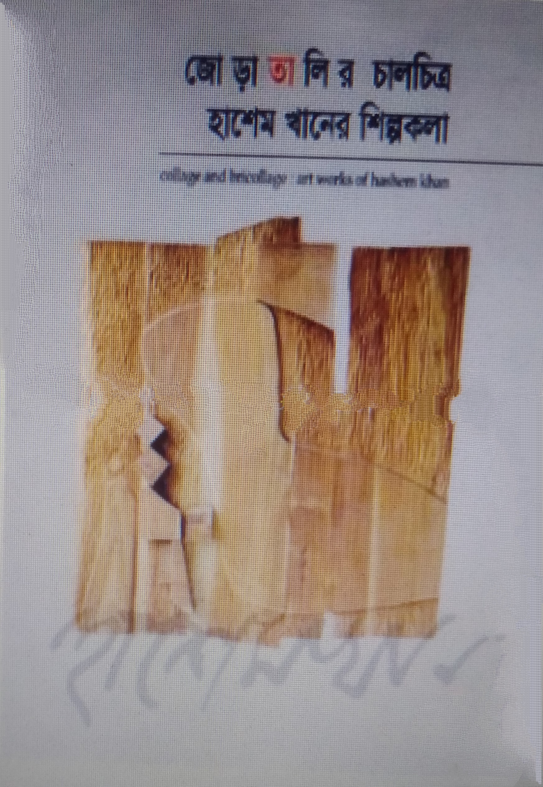 জোড়া তালির চালচিত্র হাশেম খানের শিল্পকলা
