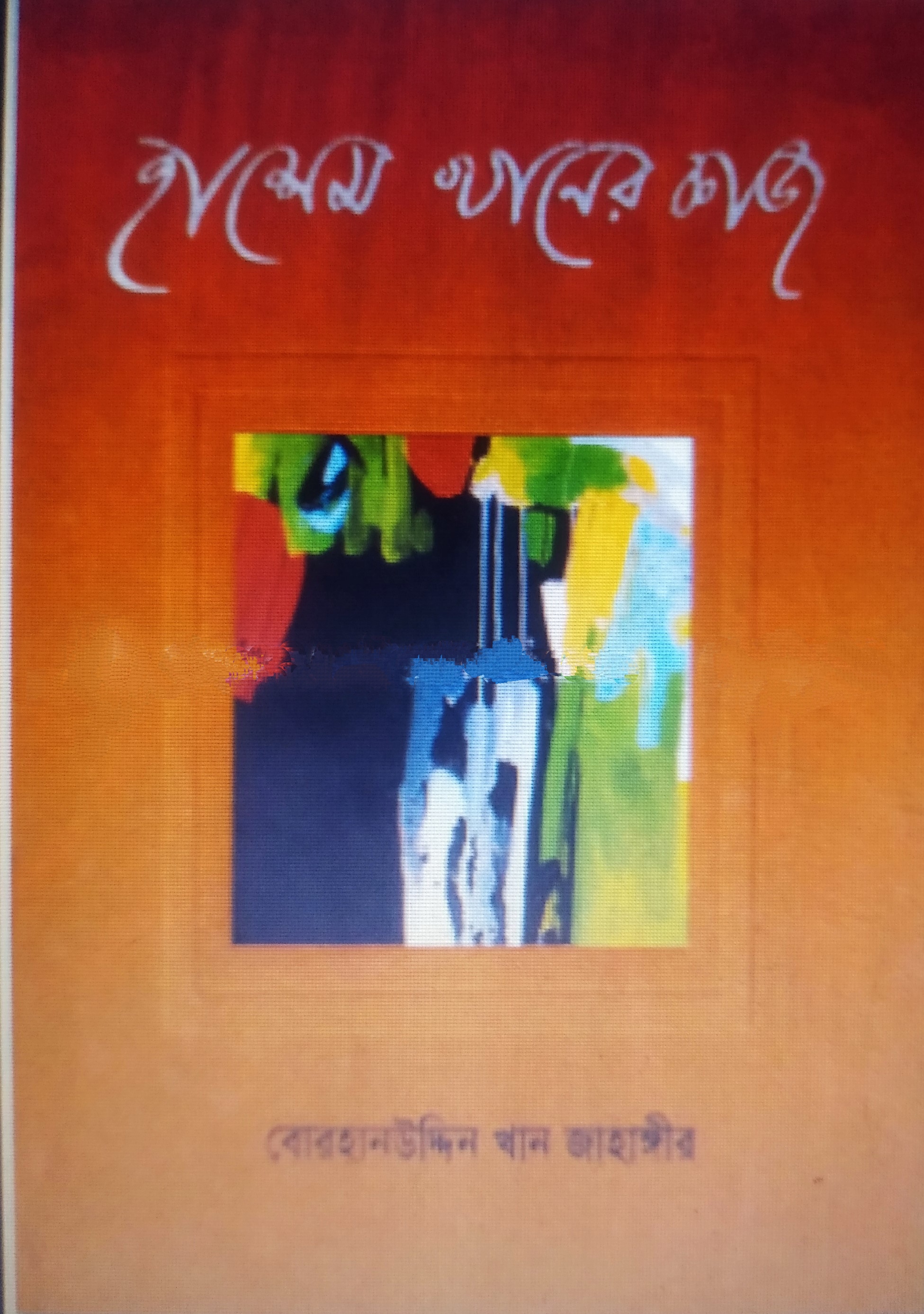 হাশেম খানের কাজ
