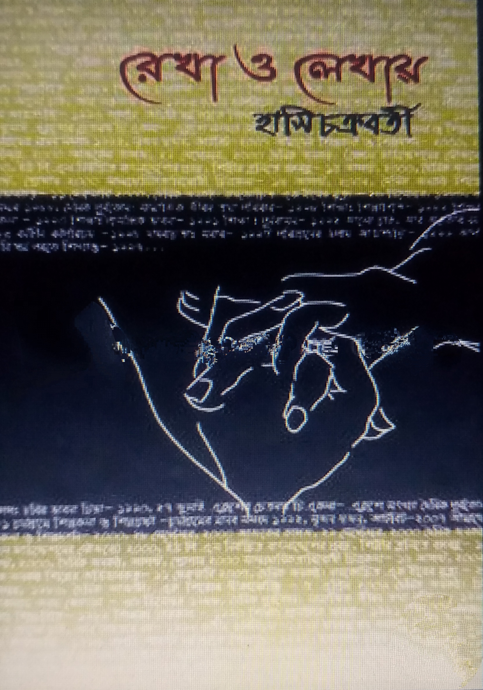 রেখা ও লেখায়