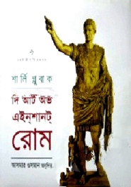 দি আর্ট অভ এইনশানট রোম