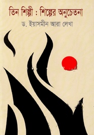 তিন শিল্পী : শিল্পের অনুচেতনা