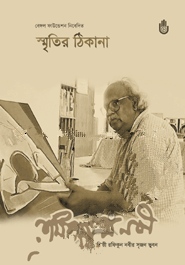 স্মৃতির ঠিকানা