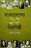 বাংলাদেশের ১০ চিত্রশিল্পী