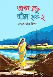 আপন রঙে আঁকো ছবি-২