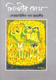 শিল্পীর চোখ