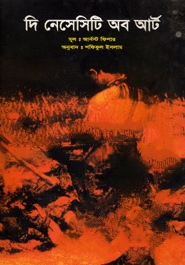 দি নেসেসিটি অব আর্ট