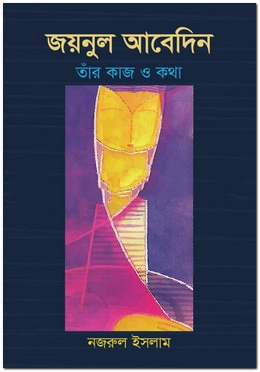 জয়নুল আবেদিন : তাঁর কাজ ও কথা