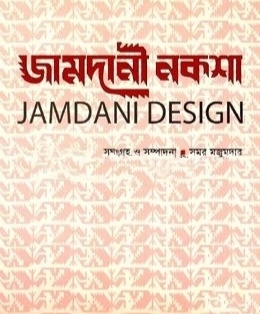 জামদানী নকশা