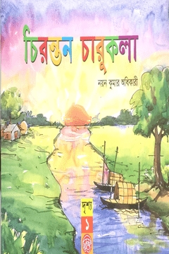 চিরন্তন চারুকলা (দৃশ্য ১)
