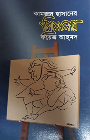 কামরুল হাসানের চিত্রশালায়