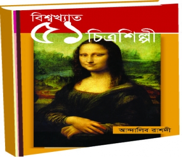 বিশ্বখ্যাত ৫১ চিত্রশিল্পী