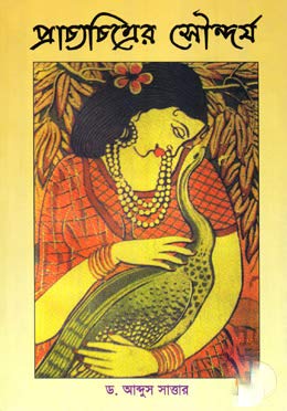 প্রাচ্যচিত্রের সৌন্দর্য