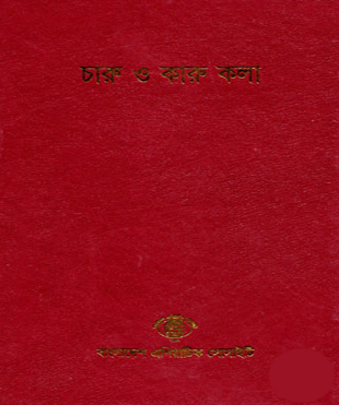 বাংলাদেশ সাংস্কৃতিক সমীক্ষামালা - ৮: চারু ও কারু কলা