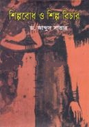 শিল্পবোধ ও শিল্প বিচার