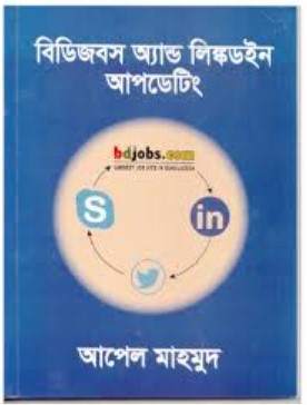 বিডিজবস অ্যান্ড লিঙ্কডইন আপডেটিং