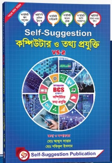 সেলফ সাজেশন বিসিএস কম্পিউটার ও তথ্যপ্রযুক্তি -ভলিউম ২