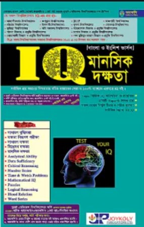 জয়কলি IQ মানসিক দক্ষতা বাংলা ও ইংলিশ ভার্সন