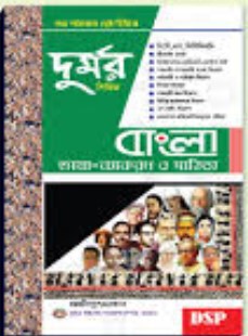 দুর্মর সিরিজ-বাংলা (ভাষা ব্যাকরণ ও সাহিত্য)