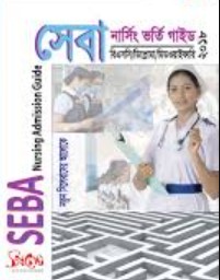 সেবা নার্সিং ভর্তি গাইড ২০১৮ : বি এসসি/ডিপ্লোমা/মিডওয়াইফারি