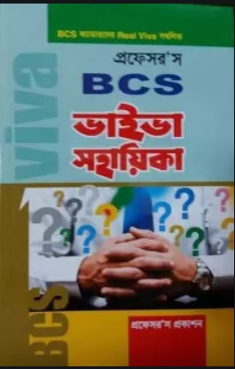বিসিএস ভাইভা সহায়িকা