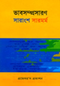 ভাবসম্প্রাসারণ-সারাংশ-সারমর্ম