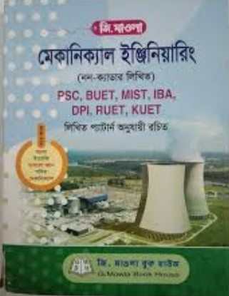 মেকানিক্যাল ইঞ্জিনিয়ারিং (নন-ক্যাডার লিখিত)