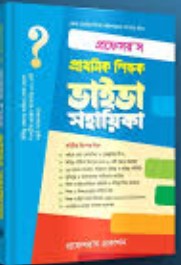 প্রফেসর’স প্রাথমিক শিক্ষক ভাইভা সহায়িকা