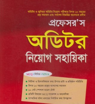 প্রফেসর’স অডিটর নিয়োগ সহায়িকা (এমসিকিউ, লিখিত, ভাইভা)