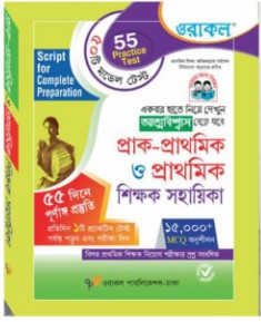 প্রাক-প্রাথমিক ও প্রাথমিক শিক্ষক সহায়িকা